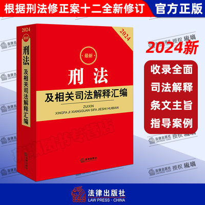 正版速发 2024最新刑法及相关司法解释汇编 根据刑法修正案十二全新修订  刑法总则立案标准刑法各类罪名 法律出版社