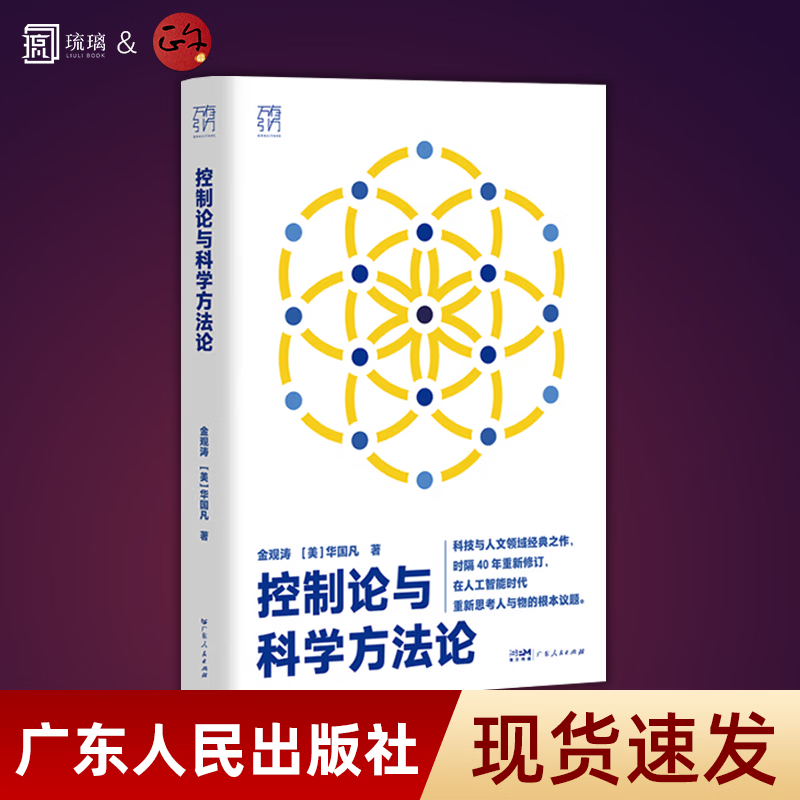 云仓直发控制论与科学方法论金观涛 华国凡 科学控制人工智能AI科技 科学史技术哲学系统之美真实与虚拟 广东人民出版社 正版