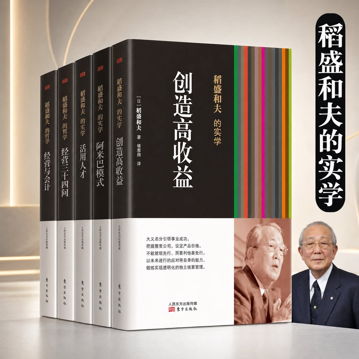 正版包邮 稻盛和夫的经营实学套装共5册平装版 经营与会计+创造高收益+阿米巴模式+活用人才管理+经营三十四问成功秘诀高效人生