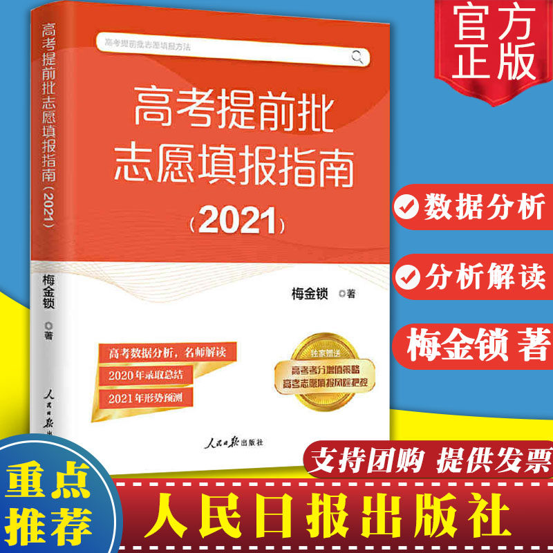 官方正版 高考提前批志愿填报指南(2021)梅金锁 著人民日报出版社 赠视频讲解高考考分增值策略志愿填报