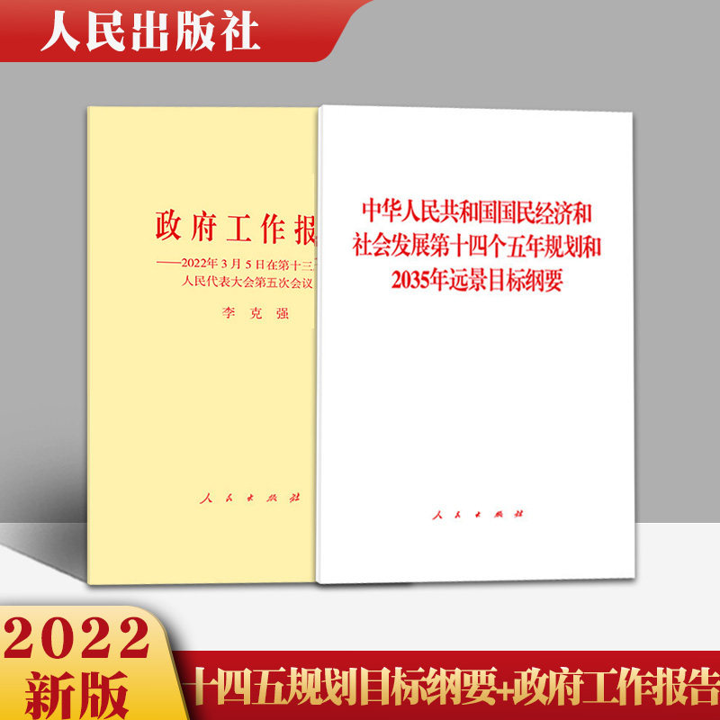 正版现货 2本套 2022政府工作报告+十四五规划和2035年远景目标纲要 单行本 人民出版社 第十四个五年规划使用感如何?