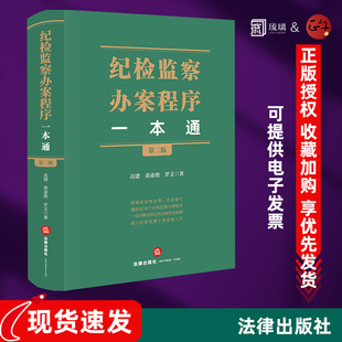 官方正版 2025新书 纪检监察办案程序一本通（第二版） 高建 黄雀艳 罗文著 高建 黄雀艳 罗文著 法律出版社 疑难问题实务指南