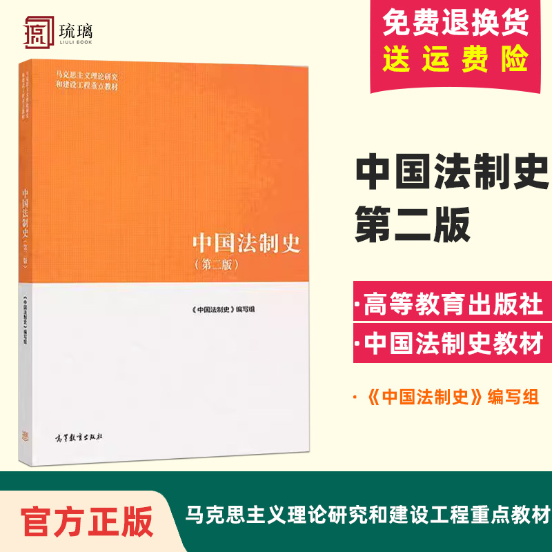 中国法制史 第二版 马工程重点教材