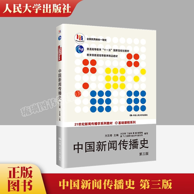 中国新闻传播史 方汉奇 第3版第三版 21世纪新闻传播学教材 334 440新闻传播新闻史考研中国人民大学出版社9787300194028