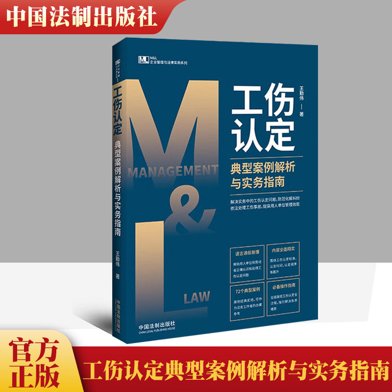 正版现货速发 工伤认定典型案例解析与实务指南 王勤伟 著 司法案例/实务解析社科 新华书店正版图书籍 中国法制出版社