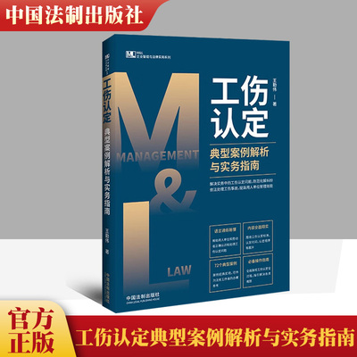 正版现货速发 工伤认定典型案例解析与实务指南 王勤伟 著 司法案例/实务解析社科 新华书店正版图书籍 中国法制出版社
