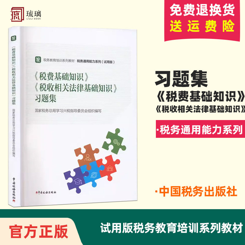 正版现货 《税费基础知识》《税收相关法律基础知识》习题集 国家税务总局学习兴税指导委员会图片