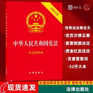 【10本区域包邮-团购咨询】正版现货 中华人民共和国宪法新修正版含宣誓词32开法律出版/宪法法条/宪法法律法规/宪法法规/含宣誓词