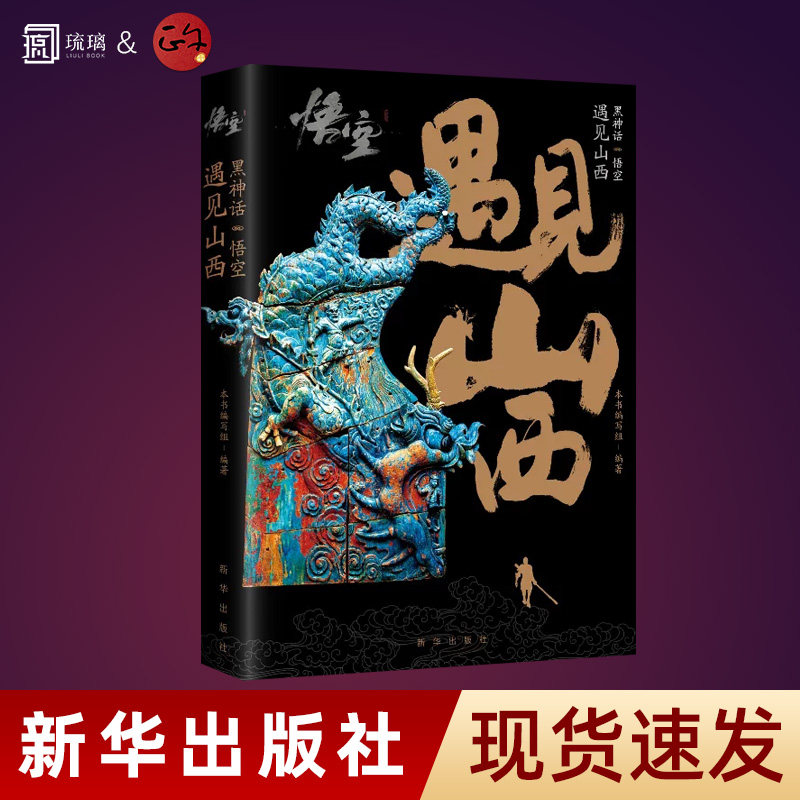 黑神话悟空遇见山西正版保障