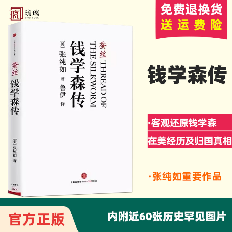 蚕丝(钱学森传)更加客观真实的钱学森传记《南京大屠杀》作者张纯如重要作品-封面