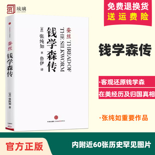 南京大屠杀 钱学森传记 更加客观真实 蚕丝 作者张纯如 钱学森传 重要作品