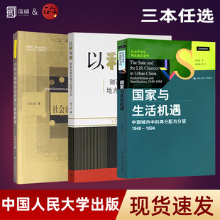 【现货速发】 周雪光《国家与生活机遇：中国城市中的再分配与分层（1949—1994）当代中国的社会治理与政治秩序 以利为利