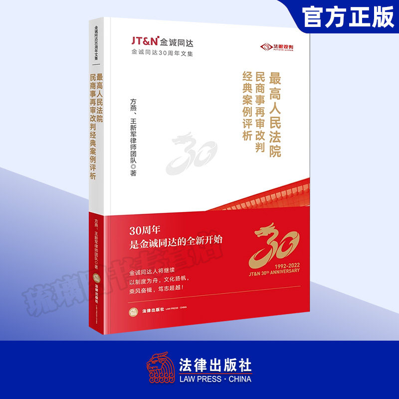 正版直发2023新书 最高人民法院民商事再审改判经典案例评析 方燕 王新军律师团队 金诚同达30周年文集 风险防控建议 纠纷解决思路