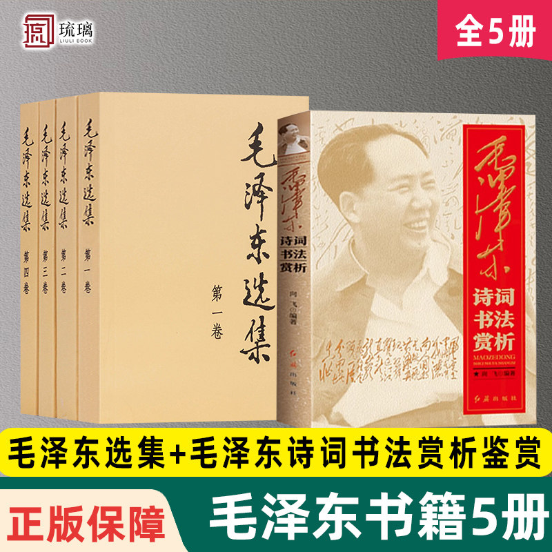毛泽东选集+毛泽东诗词书法赏析鉴赏 毛泽东著作思想文集语录诗词军事重读矛盾论实践论持久战