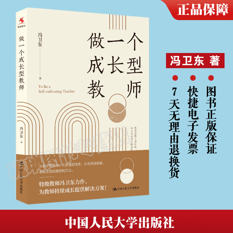 做一个成长型教师冯卫东从新手到名师从普通到优秀从优秀到卓越都有实现的路径和方法课题9787300323237中国人民大学出版社