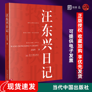 汪东兴日记  重大历史事件的真实记录 当代中国出版社 9787801709073