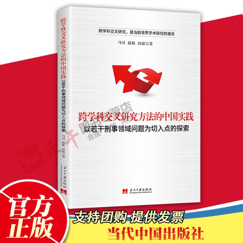 正版现货 跨学科交叉研究方法的中国实践：以若干刑事领域问题为切入点的探索  马可  著 当代中国出版社 9787515411569