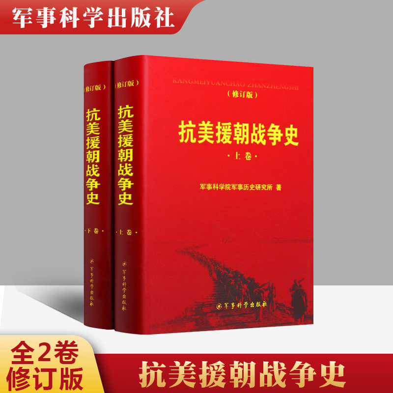 官方正版 抗美援朝战争史 修订版上下卷 2本套装 军事科学院军事历史研究所著军事史战争史保家卫国红色经典事迹书籍军事科学出版属于什么档次？