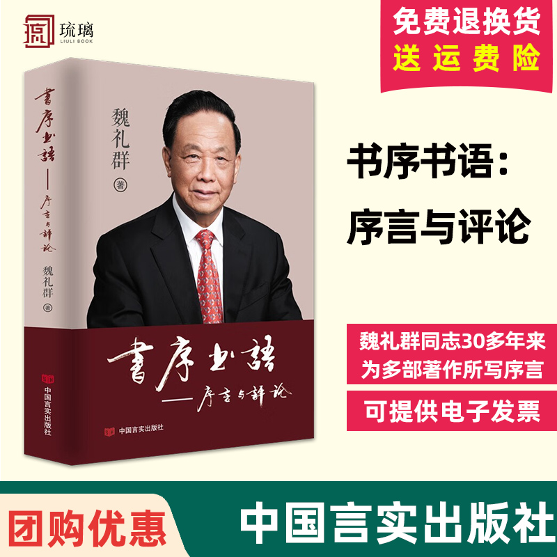 魏礼群同志 30多年来为多部著作所写序言