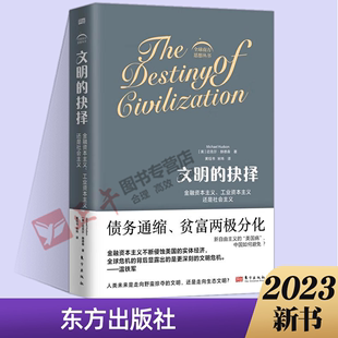 进程中危机与灾难接踵书籍温铁军人民东方出版 文明 2023正版 开山之作在资本金融化 新书 全球南方思想丛书 赫德森著 社 抉择