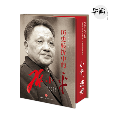 历史转折中的邓小平 云仓直发 HMYX