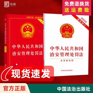 2025 新版 中华人民共和国治安管理处罚法实用版 治安管理处罚法/治安管理处罚法法条/治安管理处罚法法律法规治安管理处罚法
