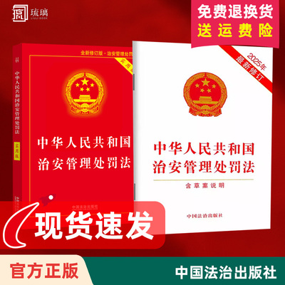 2025 新版 中华人民共和国治安管理处罚法实用版 治安管理处罚法/治安管理处罚法法条/治安管理处罚法法律法规治安管理处罚法