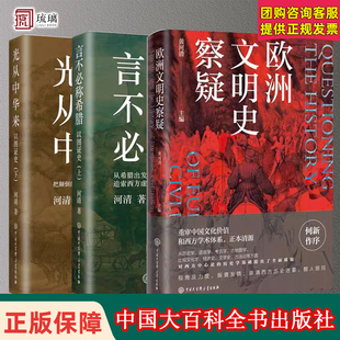 西方历史 光从中华来 正版 社 言不必称希腊 欧洲文明史察疑 以图证史上下全2册 中国大百科出版 古西腊 西方伪史 现货