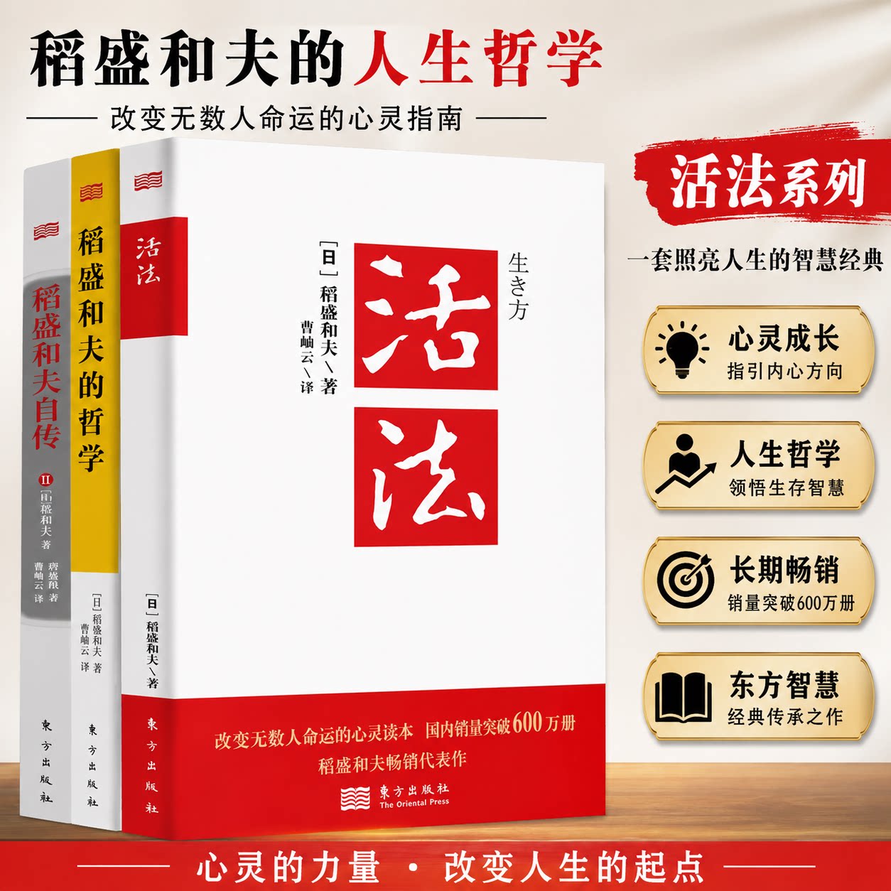 【正版速发 纸壳加固包装】稻盛和夫三部曲 活法+稻盛和夫的哲学+稻盛和夫自传 稻盛和夫经营哲学心法干法企业管理书籍 东方