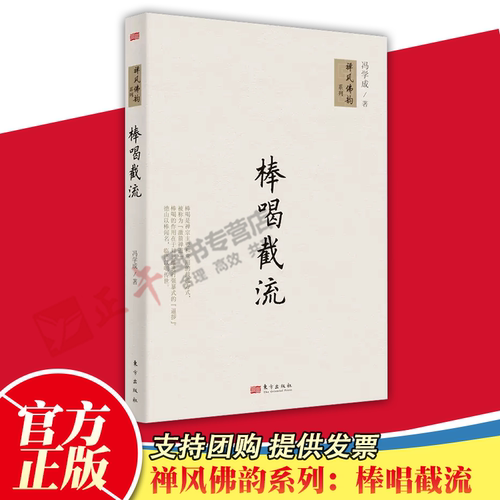 正版包邮 禅风佛韵系列：棒唱截流 冯学成 人民东方出版社 9787506069298
