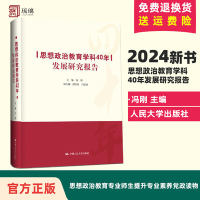 思想政治教育学科40年发展研究报告 适合思想政治教育专业各层次师生使用思想政治教育专业师生提升专业素养党政读物