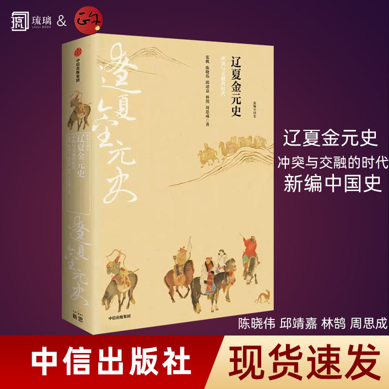 新编中国史辽夏金元史