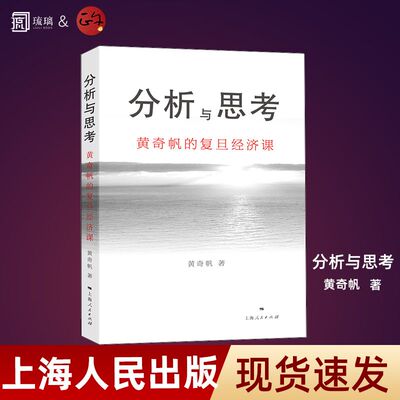 【正版速发】分析与思考 黄奇帆的复旦经济课 关于中国经济的讲座合集 基础货币房地产发展对外开放中美经贸上海人民出版社