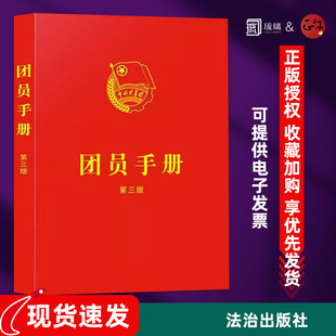 【团购优惠】正版现货速发 团员手册 第三版 主题团日、团员扩展学习知识等内容 9787521635638