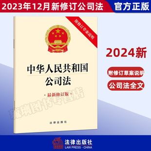 修订版 附修订草案说明 2023年12月新修订公司法 云仓直发1本 法律出版 25适用中华人民共和国公司法 法律法规法条单行本 社 包邮