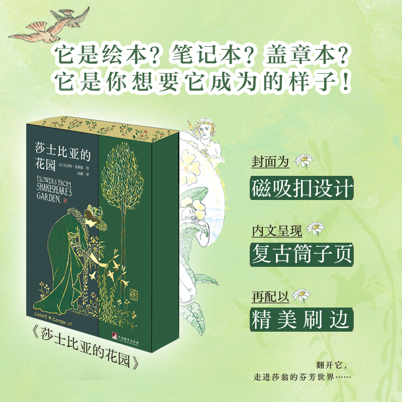 【正版精美刷边】莎士比亚的花园 精美刷边特精装 筒子页磁吸扣 收录18世纪绝美插画珍贵复古手绘翻开它 走进莎翁的芬芳世界