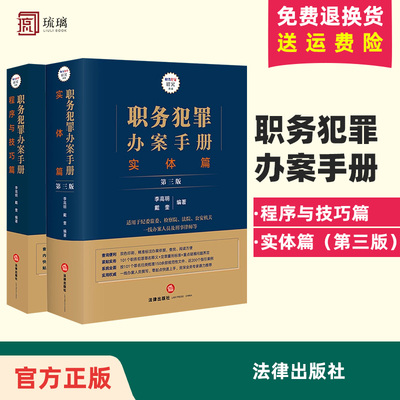 正版直 2本套装 职务犯罪办案手册：程序与技巧篇+实体篇（第三版）2024新书李高明 戴奎编著 法律出版社