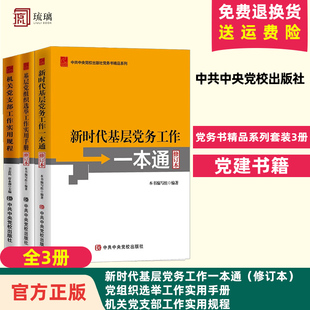 3册 党务书精品系列套装 新时代基层党务工作一本通 修订本 党建书籍 机关党支部工作实用规程 党组织选举工作实用手册 党校