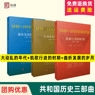 历史三部曲套装】大动乱的年代+曲折发展的岁月+凯歌行进的时期 中国近现代史研究经典著作 社会变革深度解读历史爱好者党政干部