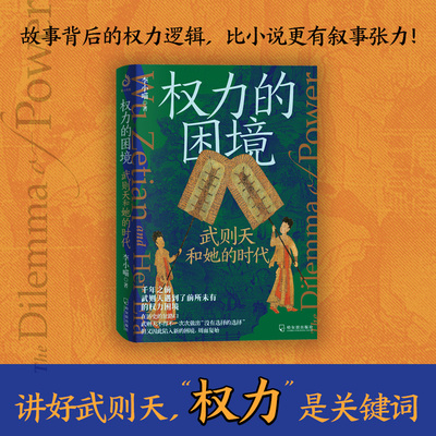 官方正版 权力的困境：武则天和她的时代（云仓直发讲透故事背后的权力运作与博弈逻辑） 李小喵 哈尔滨出版社
