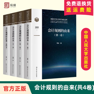 国家哲学社会科学成果文库 周华 社 会计规则 全四册 2022共4册 由来 精 中国人民大学出版 9787300315706