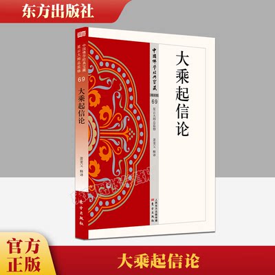 【正版包邮】大乘起信论 69 中国佛学经典宝藏星云大师总监修 易懂白话文 精华大藏经佛学含 释译 佛学入门宗教哲学