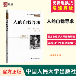 人 心理学经典 西方心理学大师经典 著作本科研究生教材畅销书 译丛 梅作 罗洛 官方正版 方红者心理学 郭本禹 自我寻求