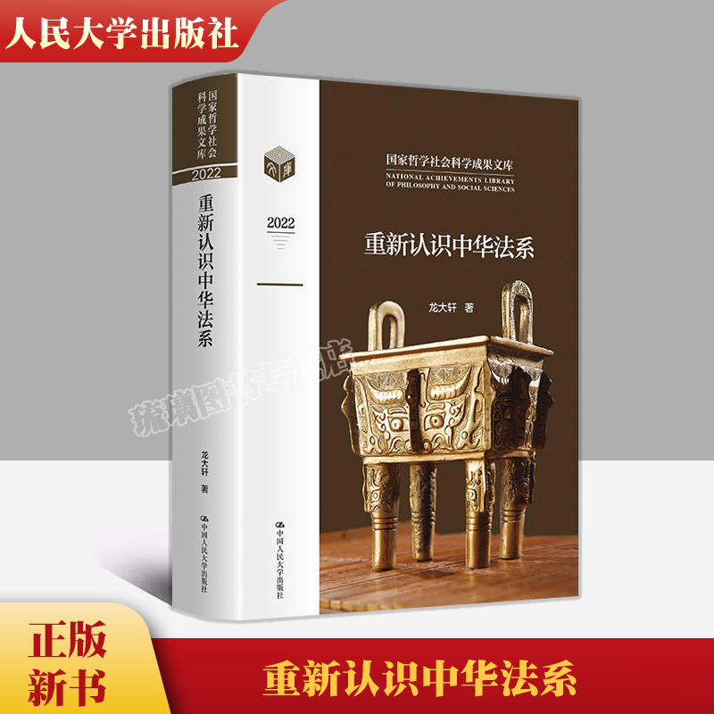 正版 重新认识中华法系 国家哲学社会科学成果文库 龙大轩 中国人民大学出版社 9787300315645怎么样,好用不?