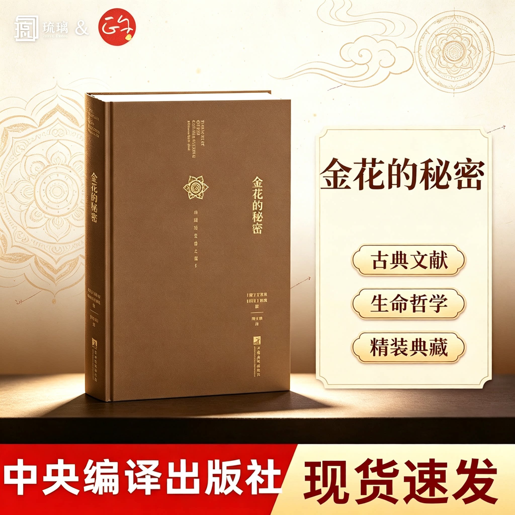 【纸壳加固包装】金花的秘密中国生命之书 荣格精装 红书荣格太乙金华宗旨汉学家卫礼贤精神分析心理学家荣格东西方心理学中央编译