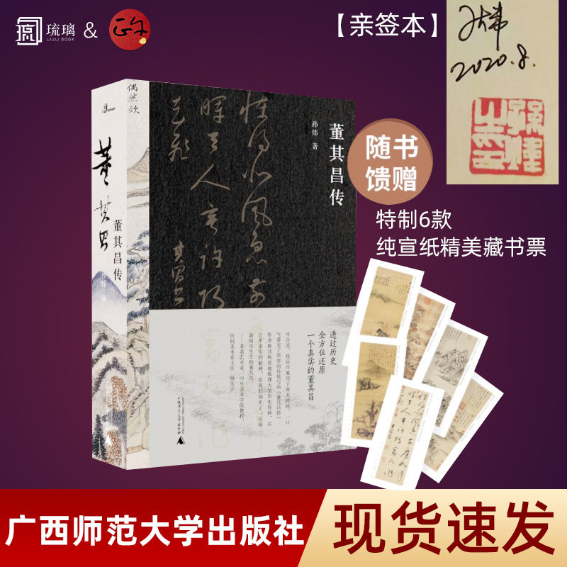 【亲签本】董其昌传 孙炜 著 艺术家的传记艺术史 晚明史 广西师范大学出版社