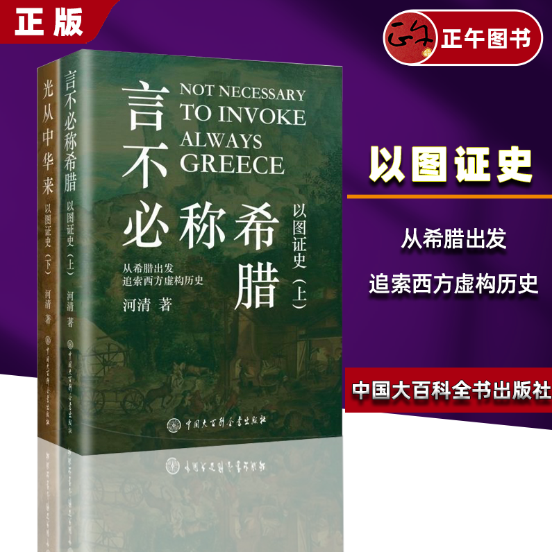 言不必称希腊光从中华来以图证史