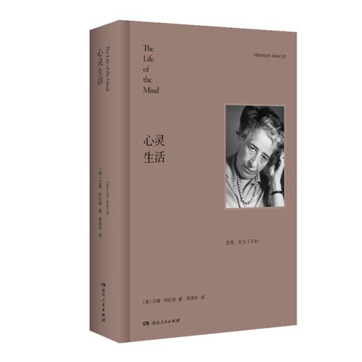 官方正版  《心灵生活》 汉娜·阿伦特 著 出版：湖南人民出版社