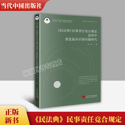 正版现货 《民法典》民事责任竟合规定适用中重复起诉识别问题研究 当代中国出版社 9787515412511