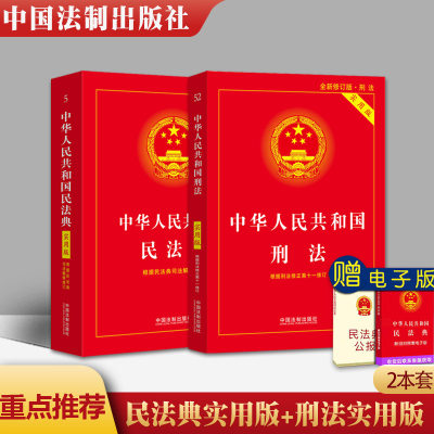 正版2021 刑法实用版+民法典实用版 条文法条小红本单行本 法律法规汇编 中国法制出版社